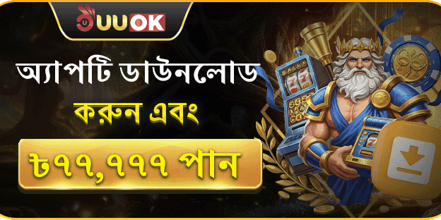 অ্যাপ ডাউনলোড করুন এবং ৳৭৭,৭৭৭ জিতুন! screenshot