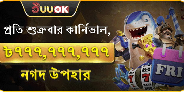 প্রতি শুক্রবার সুপার পার্টি, ৭৭৭,৭৭৭,৭৭৭ নগদ পুরস্কার promotion image